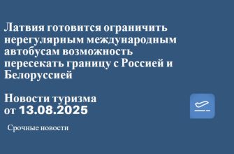 Новости - Латвия готовится ограничить нерегулярным международным автобусам возможность пересекать границу с Россией и Белоруссией. Новости туризма от 13.08.2025