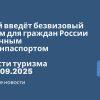 Новости - Китай введёт безвизовый режим для граждан России с обычным загранпаспортом до 30 дней с 15 сентября. Новости туризма от 02.09.2025