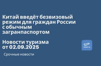 Новости - Китай введёт безвизовый режим для граждан России с обычным загранпаспортом до 30 дней с 15 сентября. Новости туризма от 02.09.2025