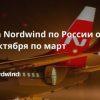 Новости - Распродажа Nordwind по России от 2600₽ туда-обратно с октября по март