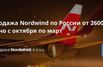 Новости - Распродажа Nordwind по России от 2600₽ туда-обратно с октября по март