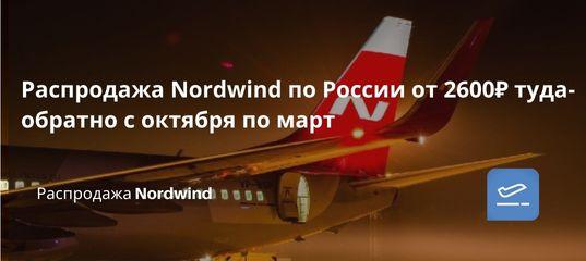 Билеты из..., Новости - Распродажа Nordwind по России от 2600₽ туда-обратно с октября по март