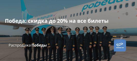 Билеты из... - Победа: скидка до 20% на все билеты