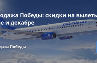 Билеты из... - Распродажа Победы: скидки на вылеты в ноябре и декабре