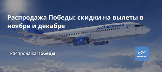 Билеты из... - Распродажа Победы: скидки на вылеты в ноябре и декабре