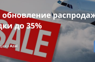 Билеты из... - Azal: обновление распродажи! Скидки до 35%