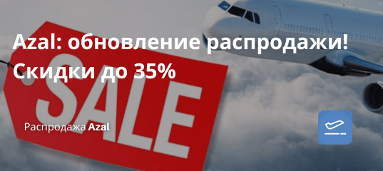 Билеты из... - Azal: обновление распродажи! Скидки до 35%