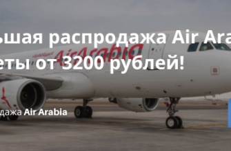 Билеты из... - Большая распродажа Air Arabia: билеты от 3200 рублей!