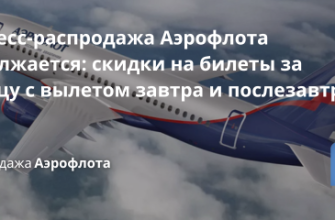 Билеты из... - Экспресс-распродажа Аэрофлота продолжается: скидки на билеты за границу с вылетом завтра и послезавтра