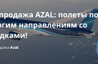 Билеты из... - Распродажа AZAL: полеты по многим направлениям со скидками!