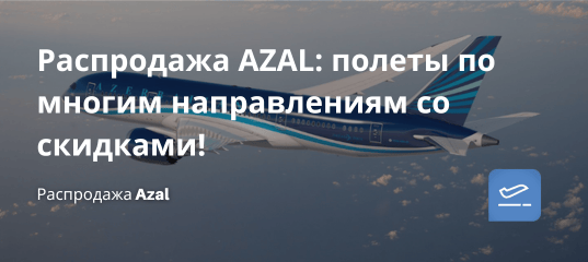 Билеты из... - Распродажа AZAL: полеты по многим направлениям со скидками!