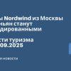 Новости - Рейсы Nordwind из Москвы в Пхеньян станут субсидированными. Новости туризма от 04.09.2025