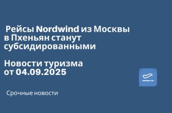 Новости - Рейсы Nordwind из Москвы в Пхеньян станут субсидированными. Новости туризма от 04.09.2025