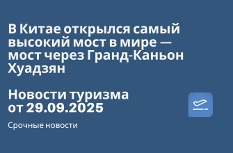 Личный опыт - В Китае открылся самый высокий мост в мире — мост через Гранд-Каньон Хуадзян. Новости туризма от 29.09.2025