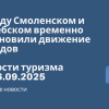 Личный опыт - Между Смоленском и Витебском временно остановили движение поездов. Новости туризма от 26.09.2025