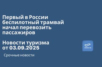 Новости - Первый в России беспилотный трамвай начал перевозить пассажиров. Новости туризма от 03.09.2025