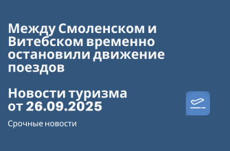 Новости - Между Смоленском и Витебском временно остановили движение поездов. Новости туризма от 26.09.2025