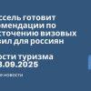 Личный опыт - Брюссель готовит рекомендации по ужесточению визовых правил для россиян. Новости туризма от 13.09.2025