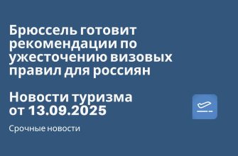 Новости - Брюссель готовит рекомендации по ужесточению визовых правил для россиян. Новости туризма от 13.09.2025
