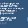 Личный опыт - Крым и Белоруссия обсуждают запуск пассажирских поездов между Минском и Симферополем. Новости туризма от 25.09.2025