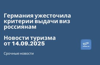 Новости - Германия ужесточила критерии выдачи виз россиянам. Новости туризма от 14.09.2025