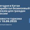 Новости - Сегодня в Китае заработал безвизовый режим для граждан России. Новости туризма от 15.09.2025