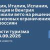 Личный опыт - Греция, Италия, Испания, Франция и Венгрия наложили вето на решение ЕС о визовых ограничениях для россиян. Новости туризма от 16.09.2025