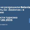Личный опыт - США не разрешили Belavia летать на «Боингах» в Россию. Новости туризма от 17.09.2025