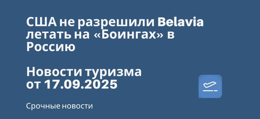 Новости - США не разрешили Belavia летать на «Боингах» в Россию. Новости туризма от 17.09.2025