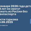 Личный опыт - С 20 января 2026 года дети до 14 лет не смогут выезжать из России без загранпаспорта. Новости туризма от 18.09.2025