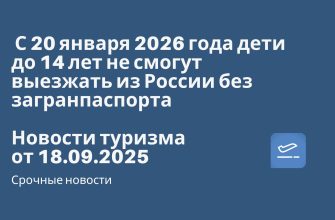 Новости - С 20 января 2026 года дети до 14 лет не смогут выезжать из России без загранпаспорта. Новости туризма от 18.09.2025