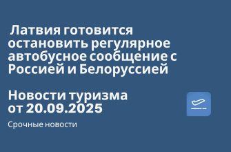 Новости - Латвия готовится остановить регулярное автобусное сообщение с Россией и Белоруссией. Новости туризма от 19.09.2025