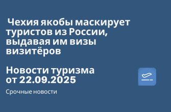 Новости - Чехия якобы маскирует туристов из России, выдавая им визы визитёров. Новости туризма от 22.09.2025