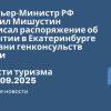 Новости - Премьер-Министр РФ Михаил Мишустин подписал распоряжение об открытии в Екатеринбурге и Казани генконсульств Индии. Новости тризма от 05.09.2025