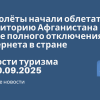 Новости - Самолёты начали облетать территорию Афганистана после полного отключения интернета в стране. Новости туризма от 30.09.2025