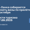 Личный опыт - Шри-Ланка собирается отменить визы по прилёте с 15 октября. Новости туризма от 27.09.2025
