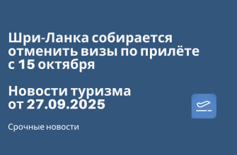 Новости - Шри-Ланка собирается отменить визы по прилёте с 15 октября. Новости туризма от 27.09.2025