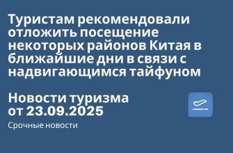 Новости - Туристам рекомендовали отложить посещение некоторых районов Китая в ближайшие дни в связи с надвигающимся тайфуном. Новости туризма от 23.09.2025