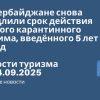 Личный опыт - В Азербайджане снова продлили срок действия особого карантинного режима, введённого 5 лет назад. Новости туризма от 24.09.2025