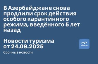 Новости - В Азербайджане снова продлили срок действия особого карантинного режима, введённого 5 лет назад. Новости туризма от 24.09.2025