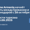 Новости - FlyOne Armenia начнёт летать между Ереваном и Краснодаром с 28 октября. Новости туризма от 28.09.2025