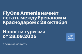 Новости - FlyOne Armenia начнёт летать между Ереваном и Краснодаром с 28 октября. Новости туризма от 28.09.2025