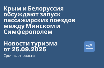 Новости - Крым и Белоруссия обсуждают запуск пассажирских поездов между Минском и Симферополем. Новости туризма от 25.09.2025