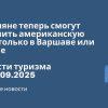 Новости - Россияне теперь смогут получить американскую визу только в Варшаве или Астане. Новости туризма от 07.09.2025