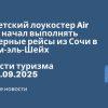 Новости - Египетский лоукостер Air Cairo начал выполнять чартерные рейсы из Сочи в Шарм-эль-Шейх. Новости туризма от 08.09.2025