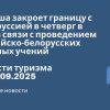 Новости - Польша закроет границу с Белоруссией в четверг в 0:00 в связи с проведением российско-белорусских военных учений. Новости туризма от 09.09.2025