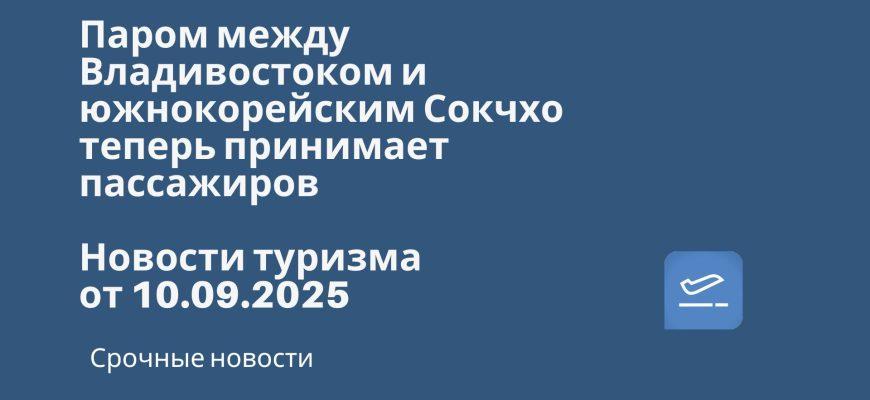 Новости - Паром между Владивостоком и южнокорейским Сокчхо теперь принимает пассажиров