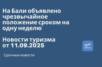 Новости - На Бали объявлено чрезвычайное положение сроком на одну неделю. Новости туризма от 11.09.2025