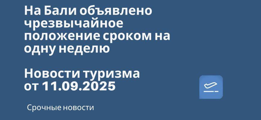 Новости - На Бали объявлено чрезвычайное положение сроком на одну неделю. Новости туризма от 11.09.2025