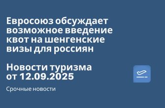 Новости - Евросоюз обсуждает возможное введение квот на шенгенские визы для россиян. Новости туризма от 12.09.2025